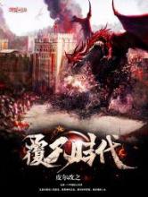 覆天时代小说