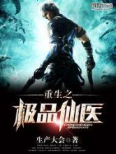 重生之极品仙医小说