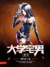 重生大学宅男小说