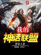 我的神话联盟小说