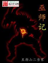 巫师记小说
