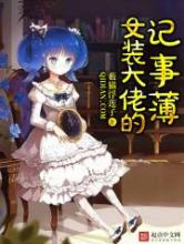女装大佬的记事本小说