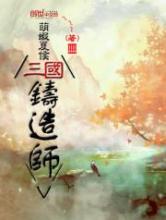 三国铸造师小说