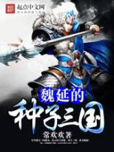 魏延的种子三国小说