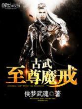 古武至尊魔戒小说