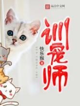 训宠师小说