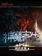 神魔寄生小说
