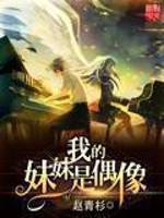 我的妹妹是偶像小说