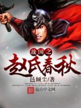 战国之赵氏春秋小说