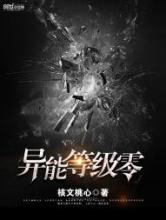 异能等级零小说