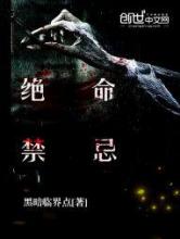 绝命禁忌小说