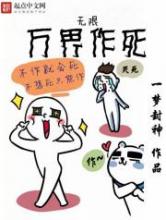 无限万界作死小说
