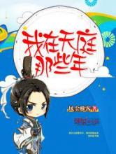 我在天庭那些年小说