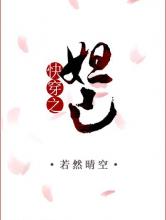 快穿之妲己小说