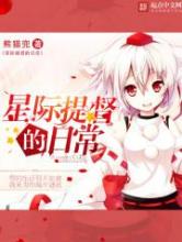 星际提督的日常小说