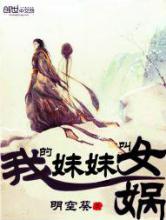 我的妹妹叫女娲小说