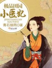 极品田园小医妃小说