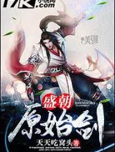 盛朝原始剑小说