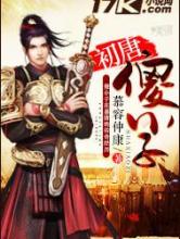 初唐傻小子小说