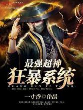 最强超神狂暴系统小说