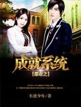 都市之成就系统小说