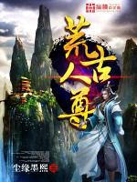 荒古人尊小说