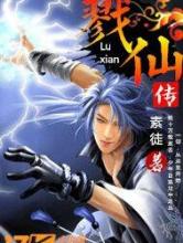 戮仙传小说