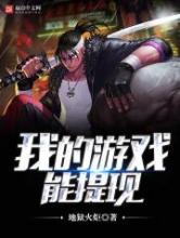 我的游戏能提现小说