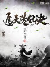 通天造化诀小说