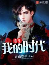 重生我的时代小说