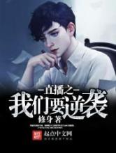直播之我们要逆袭小说