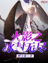 火影之冰封无尽小说