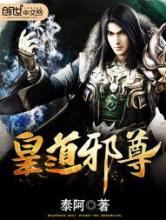 皇道邪尊小说