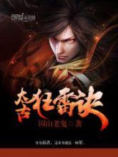 太古狂雷诀小说