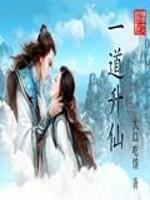 一道升仙小说