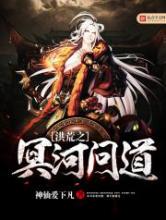 洪荒之冥河问道小说