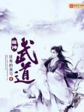 魔神武道小说