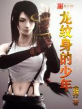 龙纹身的少年小说