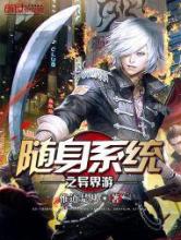 随身系统之异界游小说