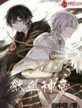 狱血神帝小说