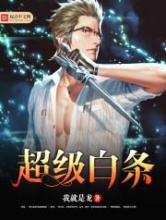 超级白条小说