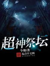 超神祭坛小说