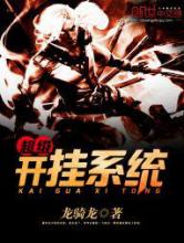 超级开挂系统小说