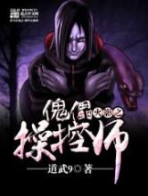 火影之傀儡操控师小说