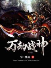 万劫战神小说