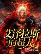 艾泽拉斯的超人小说