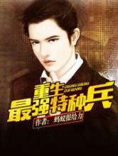 重生最强特种兵小说