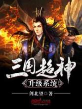 三国超神升级系统小说