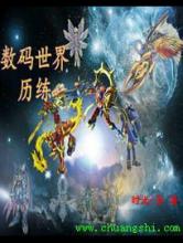 数码世界历练小说