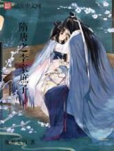 隋唐之李家庶子小说